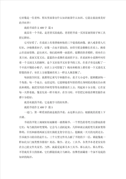 我的书桌作文400字通用65篇