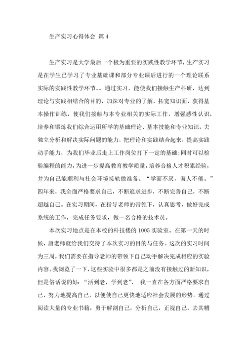 关于生产实习心得体会模板汇总八篇.docx