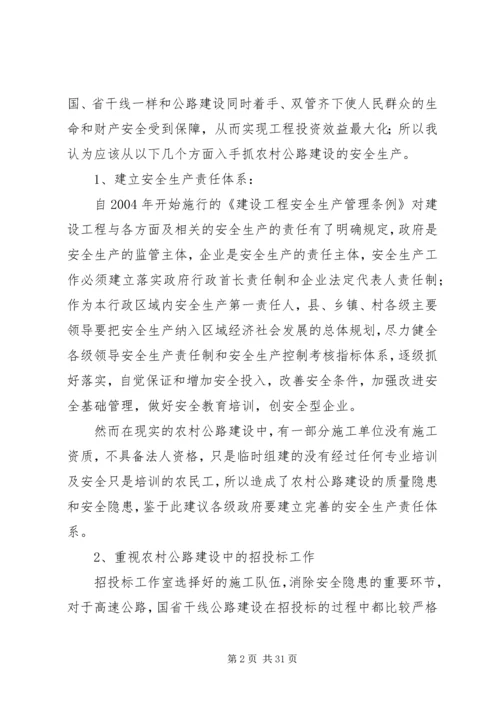 关于农村公路建设的安全生产.docx