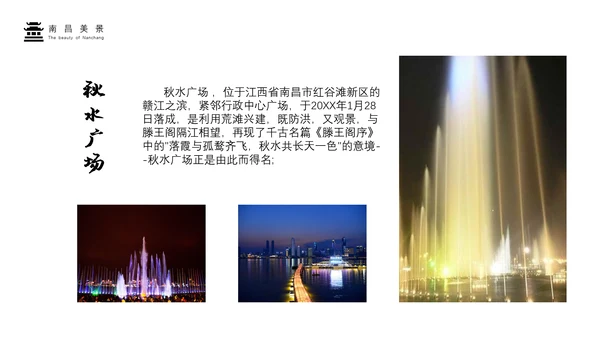 介绍南昌风光旅游业PPT模板