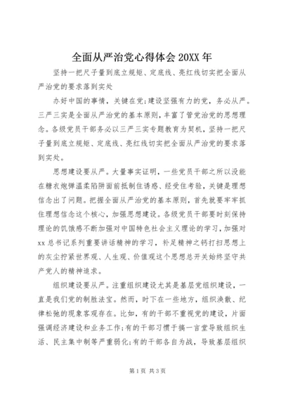 全面从严治党心得体会某年.docx