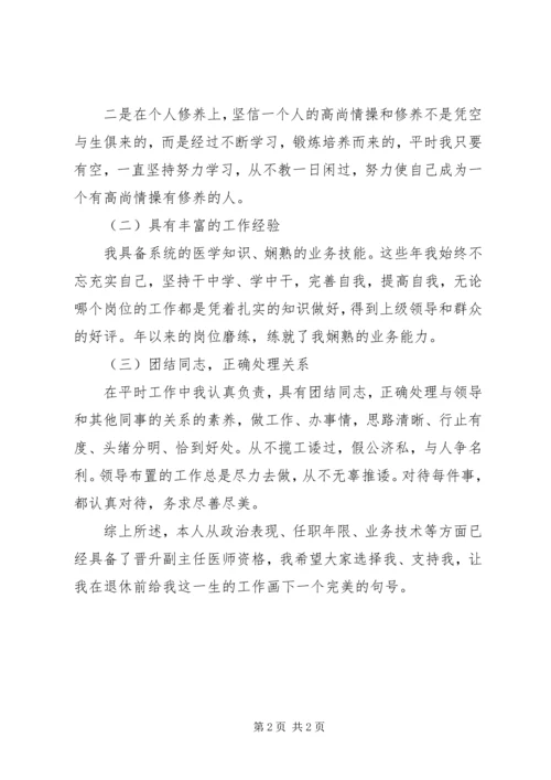 副主任医师的演讲稿.docx