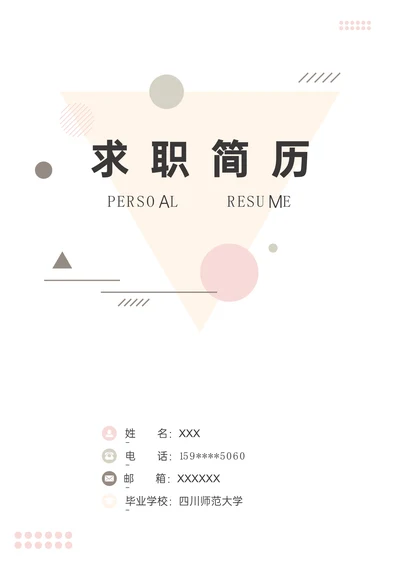 简约风个人简历封面