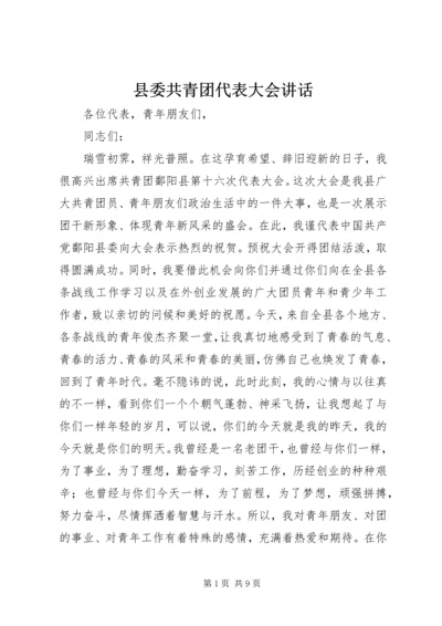 县委共青团代表大会讲话.docx