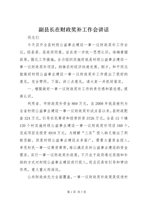 副县长在财政奖补工作会讲话.docx