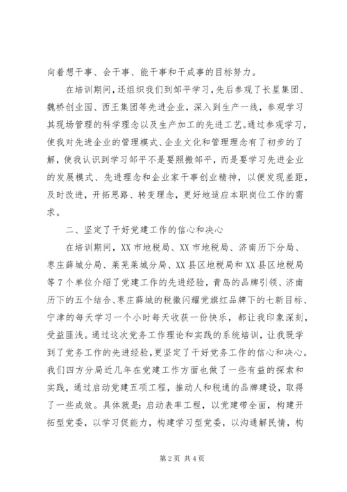 地税系统党务工作培训体会（2篇） (2).docx