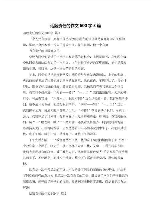 话题责任的作文600字3篇