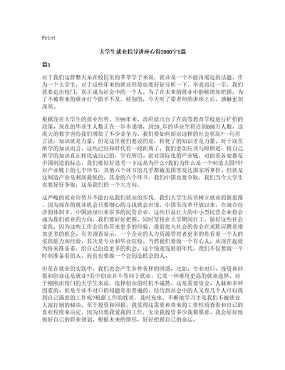 大学生就业指导讲座心得2000字5篇