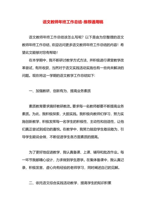 语文教师年终工作总结.docx