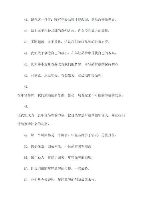 关于年轻的品牌口号和标语
