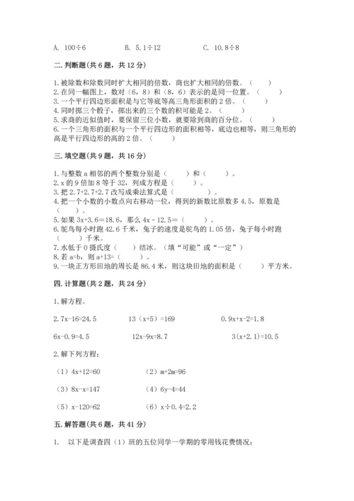 人教版数学五年级上册期末考试试卷【名师系列】.docx