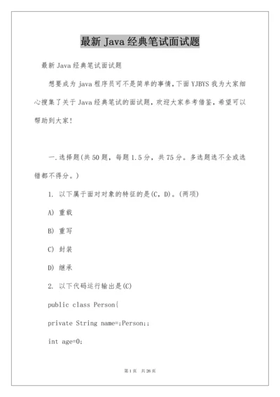 最新Java经典笔试面试题.docx