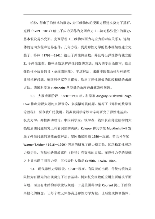 弹性力学论文