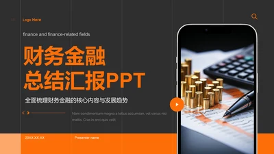 橙色商务风财务金融总结汇报PPT模板
