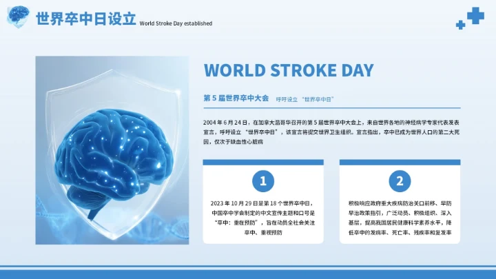蓝色创意世界脑卒中预防PPT模板