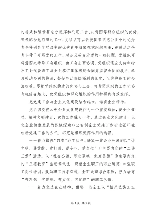 积极探索非公有制企业党建工作新途径 (6).docx