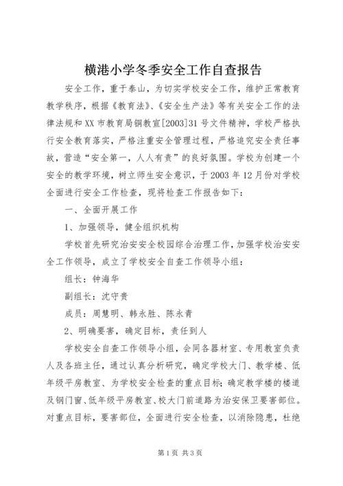 横港小学冬季安全工作自查报告.docx