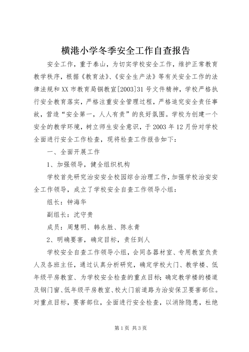 横港小学冬季安全工作自查报告.docx