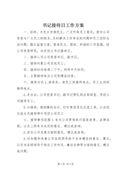 书记接待日工作方案.docx