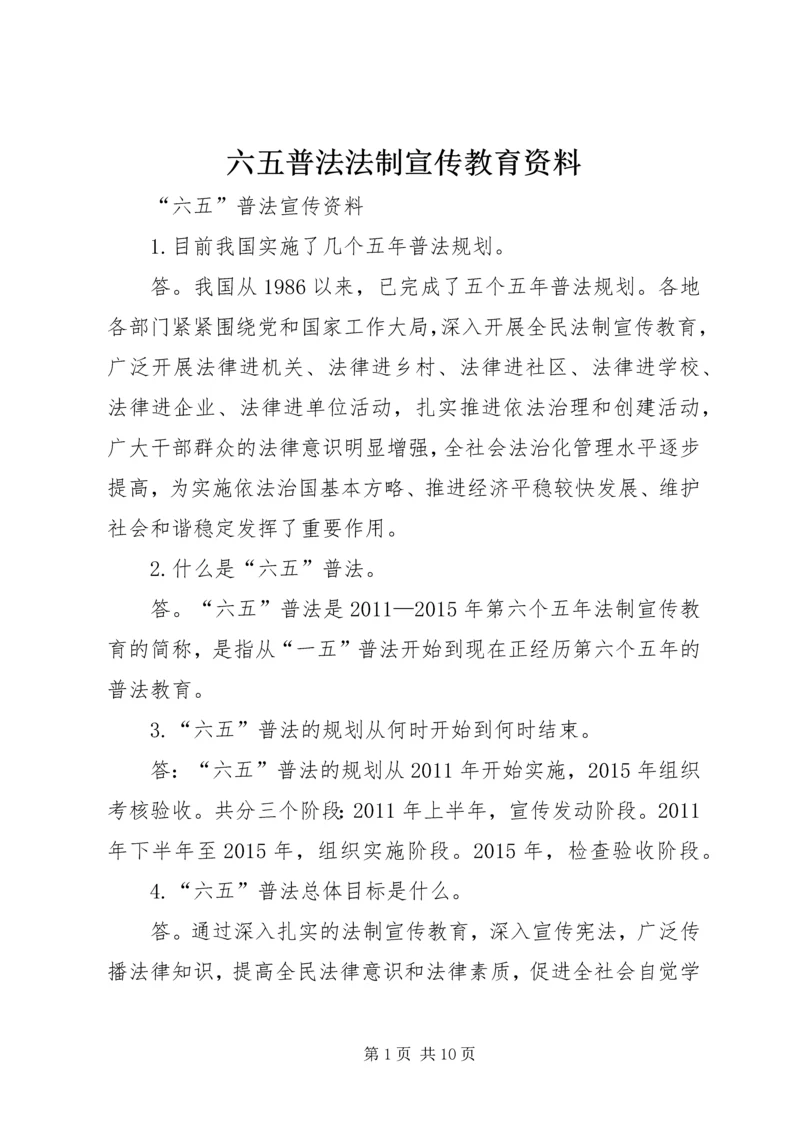 六五普法法制宣传教育资料 (4).docx