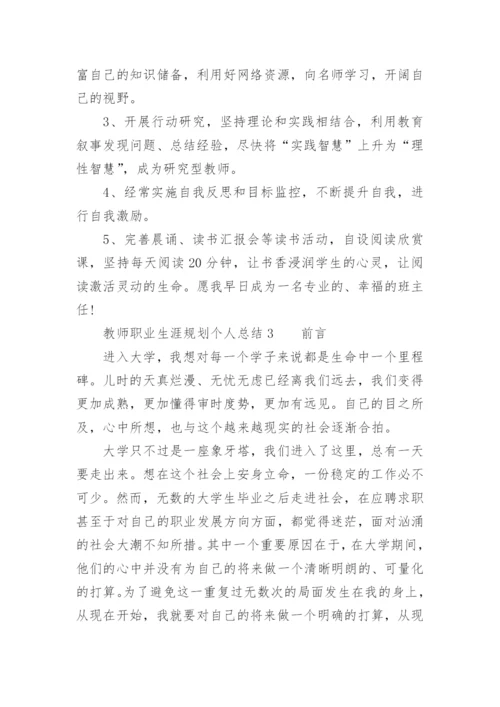 教师职业生涯规划个人总结.docx