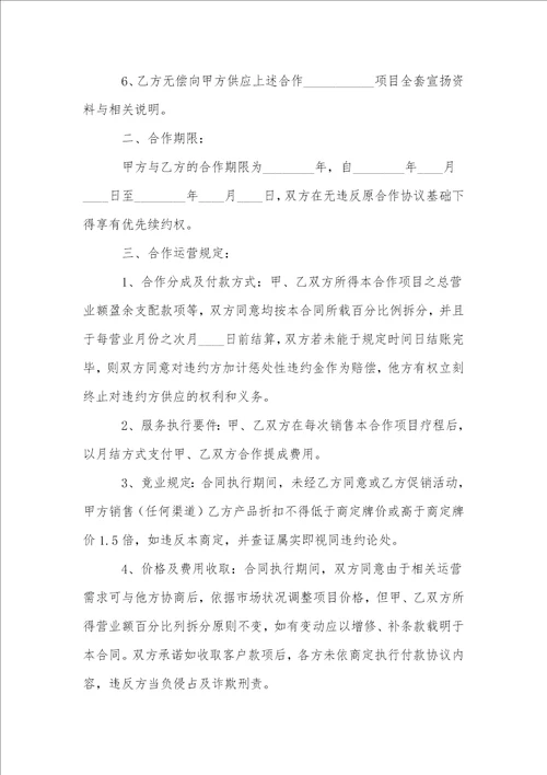 公司美容项目合作协议书范本通用11篇