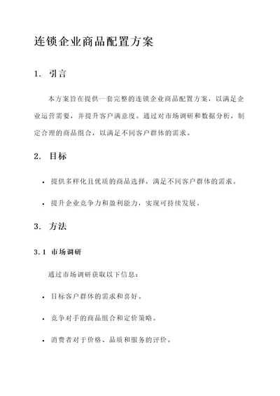 连锁企业商品配置方案