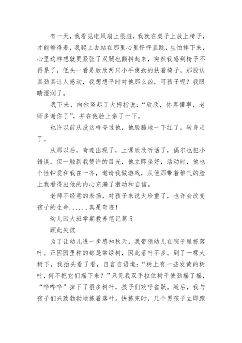 幼儿园大班学期教养笔记【精选15篇】.docx