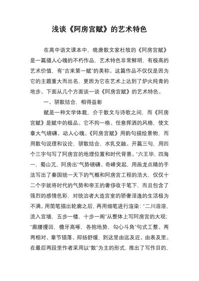 浅谈《阿房宫赋》的艺术特色