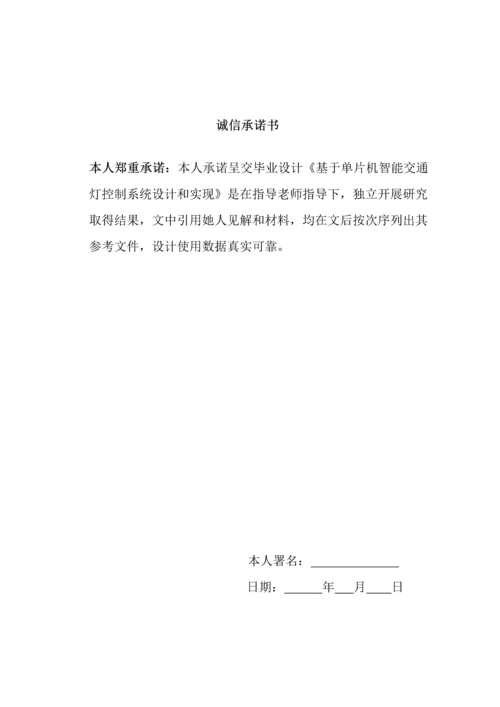 基于单片机的智能交通灯控制新版系统标准设计及其实现.docx