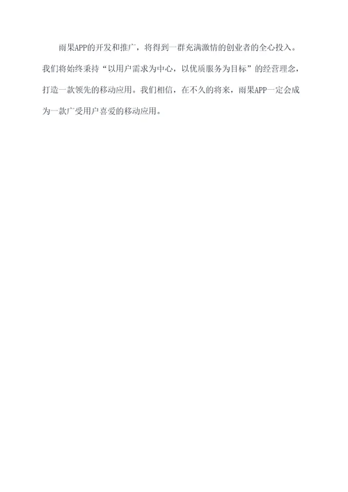 雨果app商业计划书