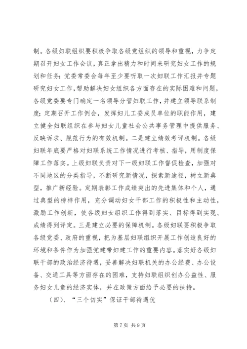 新时期加强党建带妇建调研报告.docx
