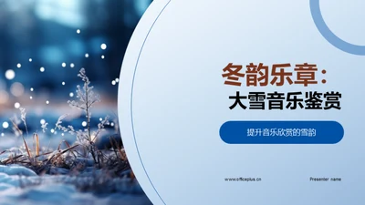 冬韵乐章：大雪音乐鉴赏