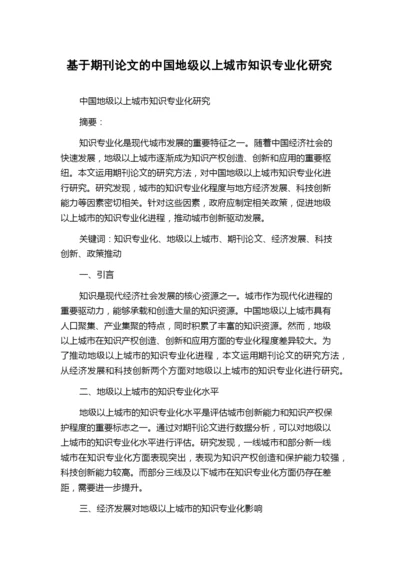 基于期刊论文的中国地级以上城市知识专业化研究.docx