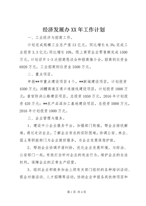 经济发展办XX年工作计划 (2).docx