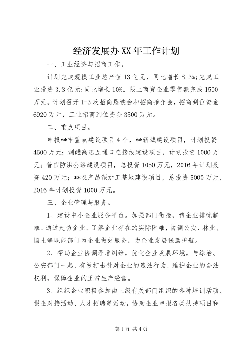 经济发展办XX年工作计划 (2).docx