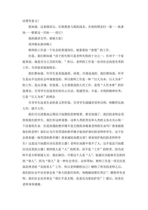 爱岗敬业演讲稿五篇.docx
