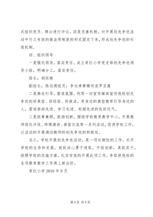 育红小学争先创优活动实施方案.docx