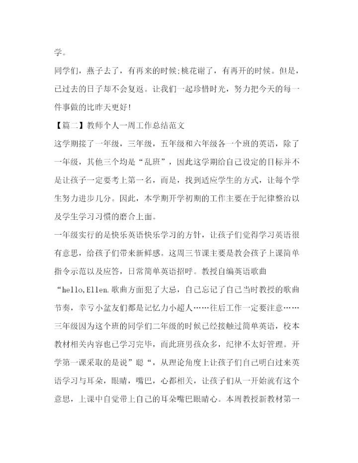 精编之教师个人一周工作总结范文.docx