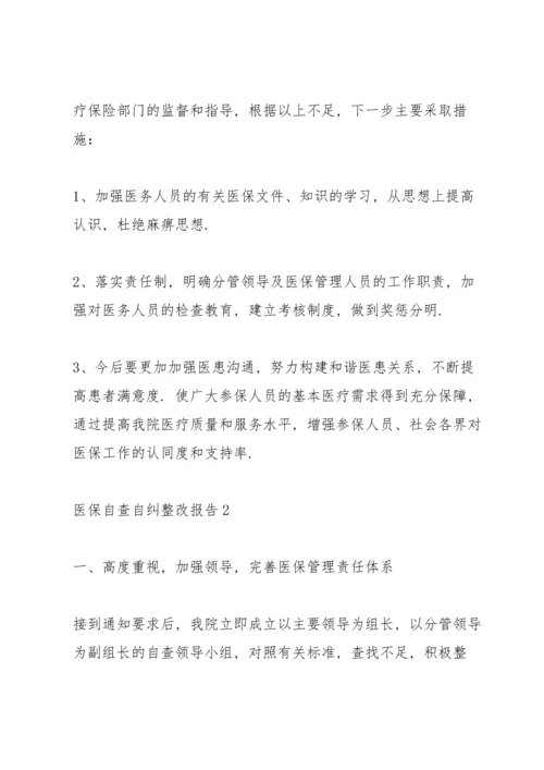 医保自查自纠整改报告范文5篇.docx