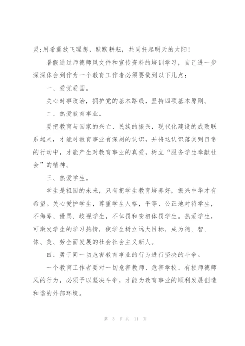 暑假教师师德学习心得2022通用范文5篇.docx