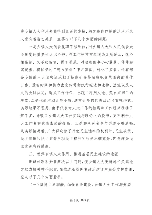 关于加强乡镇人大建设发挥乡镇人大作用的 (5).docx