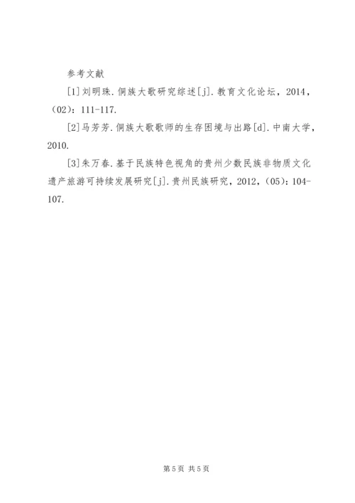 侗族大歌文化传承与发展思考.docx