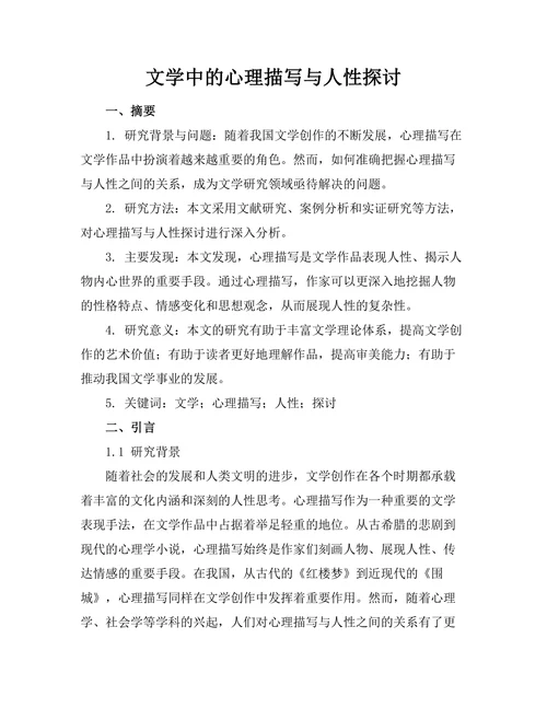 文学中的心理描写与人性探讨