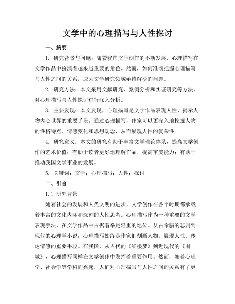 文学中的心理描写与人性探讨