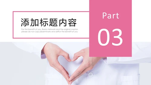 粉色爱心呵护医疗护理医药医院护士述职报告PPT