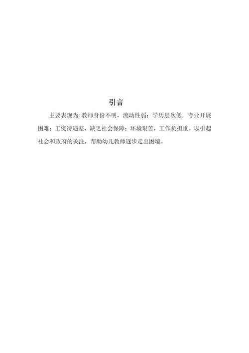 农村幼儿教师的生存状况
