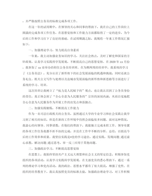 精编之公务员试用期转正工作总结范本.docx
