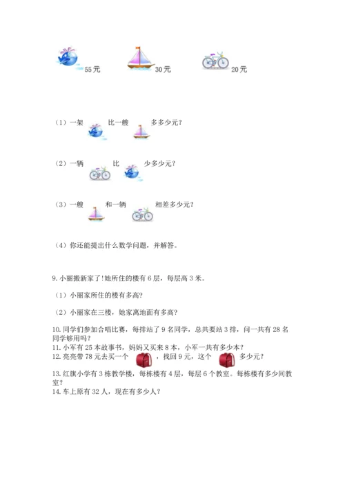 小学二年级上册数学应用题100道附答案【实用】.docx