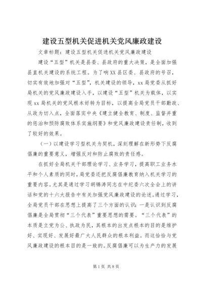 建设五型机关促进机关党风廉政建设.docx